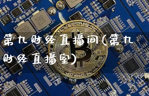 第九财经直播间(第九财经直播室)_https://www.dcjwmf.com_上期所_第1张