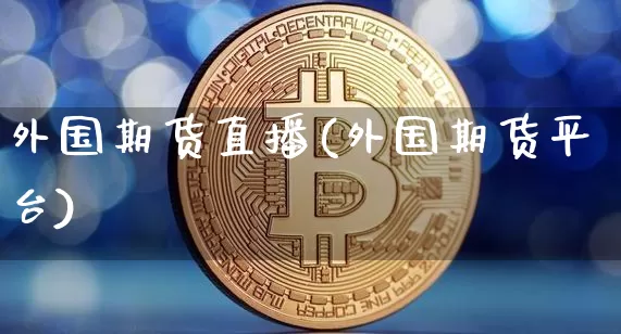 外国期货直播(外国期货平台)_https://www.dcjwmf.com_大商所_第1张