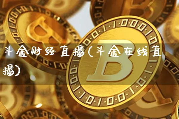 斗金财经直播(斗金在线直播)_https://www.dcjwmf.com_广期所_第1张