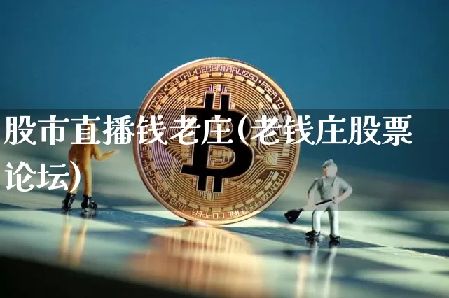 股市直播钱老庄(老钱庄股票论坛)_https://www.dcjwmf.com_郑商所_第1张