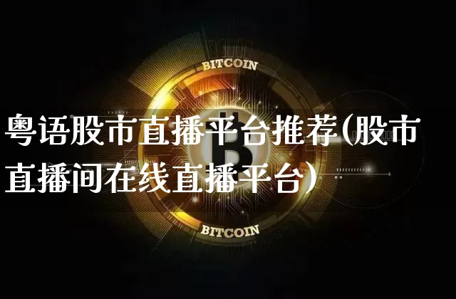 粤语股市直播平台推荐(股市直播间在线直播平台)_https://www.dcjwmf.com_上期能源_第1张