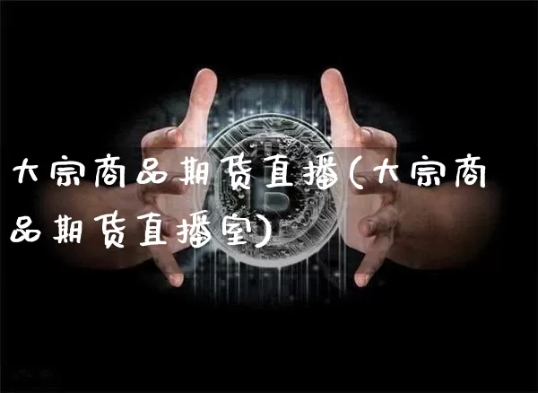 大宗商品期货直播(大宗商品期货直播室)_https://www.dcjwmf.com_中金所_第1张