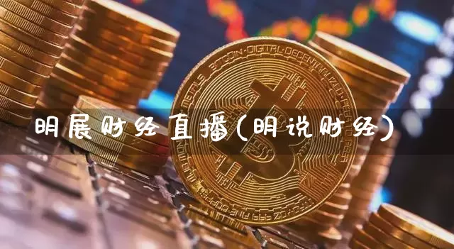 明展财经直播(明说财经)_https://www.dcjwmf.com_上期所_第1张