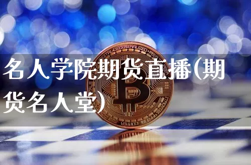 名人学院期货直播(期货名人堂)_https://www.dcjwmf.com_上期能源_第1张