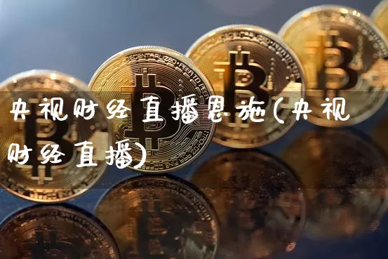央视财经直播恩施(央视财经直播)_https://www.dcjwmf.com_广期所_第1张