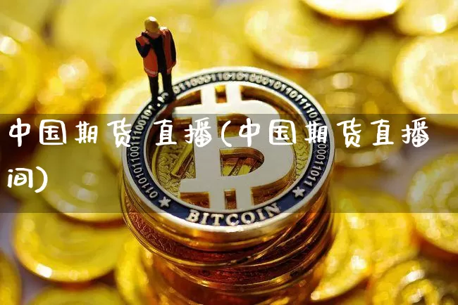 中国期货 直播(中国期货直播间)_https://www.dcjwmf.com_中金所_第1张