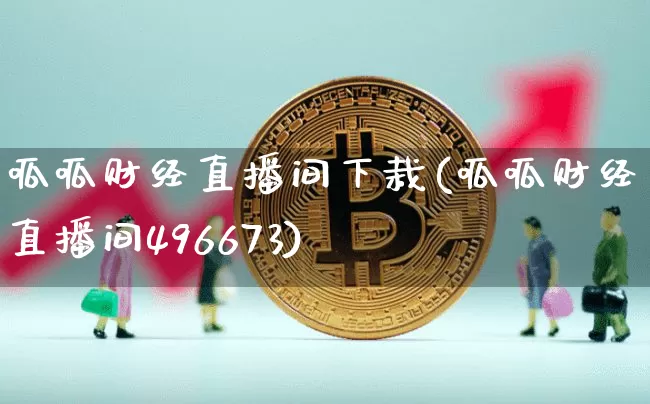 呱呱财经直播间下栽(呱呱财经开直播间496673)_https://www.dcjwmf.com_中金所_第1张