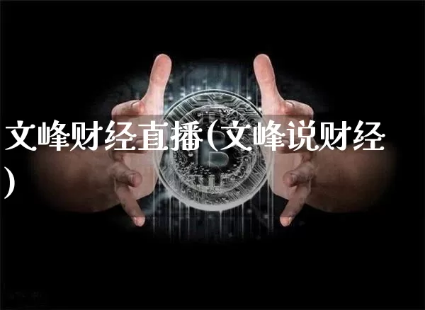 文峰财经直播(文峰说财经)_https://www.dcjwmf.com_上期所_第1张