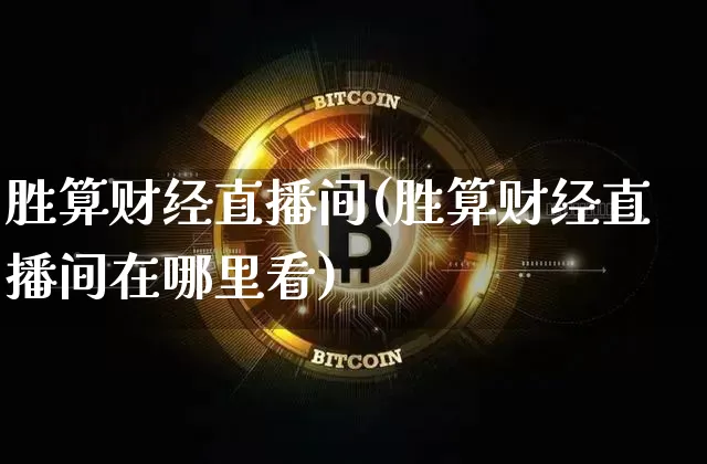 胜算财经直播间(胜算财经直播间在哪里看)_https://www.dcjwmf.com_郑商所_第1张