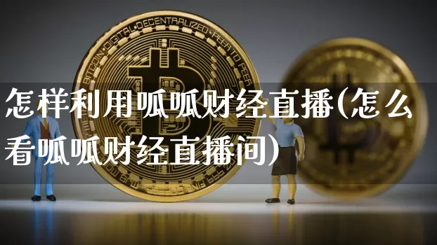 怎样利用呱呱财经直播(怎么看呱呱财经直播间)_https://www.dcjwmf.com_上期所_第1张