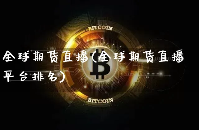 全球期货直播(全球期货直播平台排名)_https://www.dcjwmf.com_郑商所_第1张