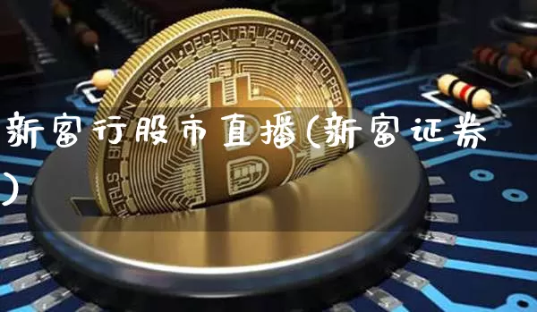 新富行股市直播(新富证券)_https://www.dcjwmf.com_郑商所_第1张