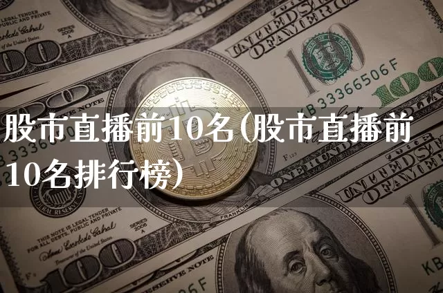 股市直播前10名(股市直播前10名排行榜)_https://www.dcjwmf.com_上期能源_第1张
