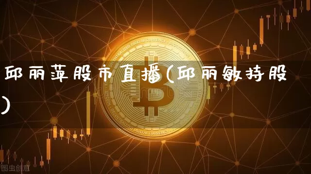 邱丽萍股市直播(邱丽敏持股)_https://www.dcjwmf.com_上期能源_第1张