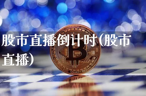 股市直播倒计时(股市直播)_https://www.dcjwmf.com_广期所_第1张