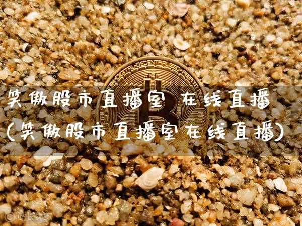 笑傲股市直播室 在线直播(笑傲股市直播室在线直播)_https://www.dcjwmf.com_广期所_第1张