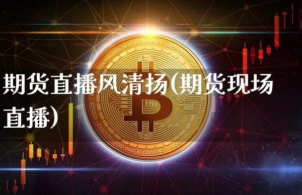 期货直播风清扬(期货现场直播)_https://www.dcjwmf.com_中金所_第1张