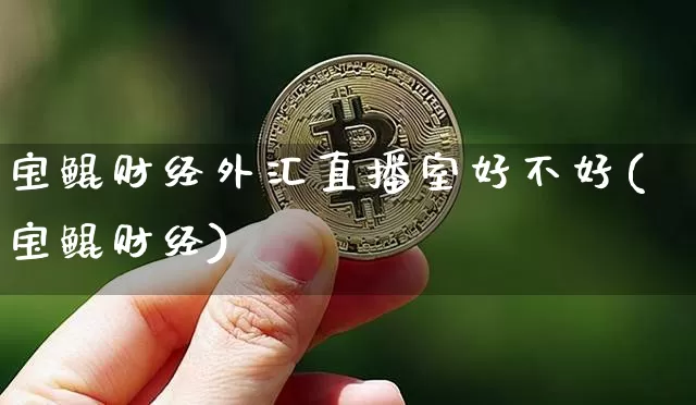 宝鲲财经外汇直播室好不好(宝鲲财经)_https://www.dcjwmf.com_上期所_第1张