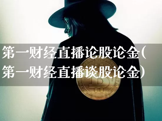 第一财经直播论股论金(第一财经直播谈股论金)_https://www.dcjwmf.com_大商所_第1张