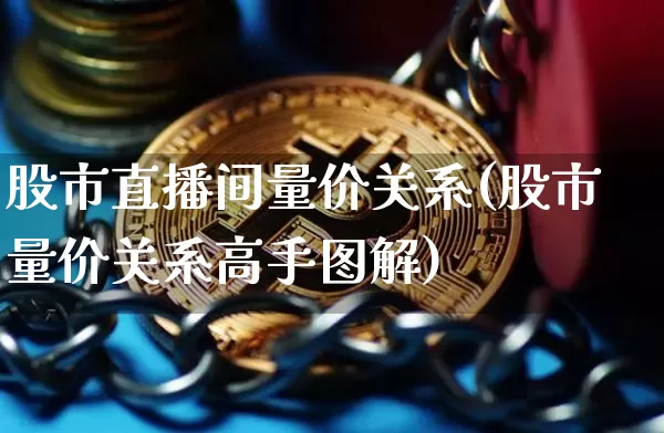 股市直播间量价关系(股市量价关系高手图解)_https://www.dcjwmf.com_郑商所_第1张
