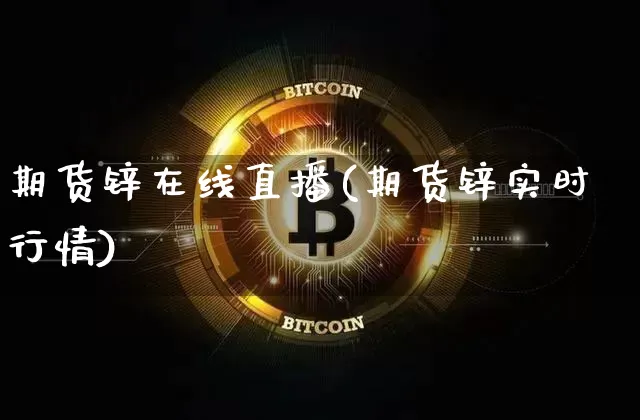 期货锌在线直播(期货锌实时行情)_https://www.dcjwmf.com_广期所_第1张