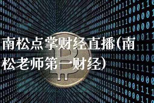 南松点掌财经直播(南松老师第一财经)_https://www.dcjwmf.com_上期所_第1张