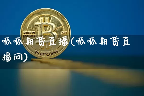 呱呱期货直播(呱呱期货直播间)_https://www.dcjwmf.com_广期所_第1张