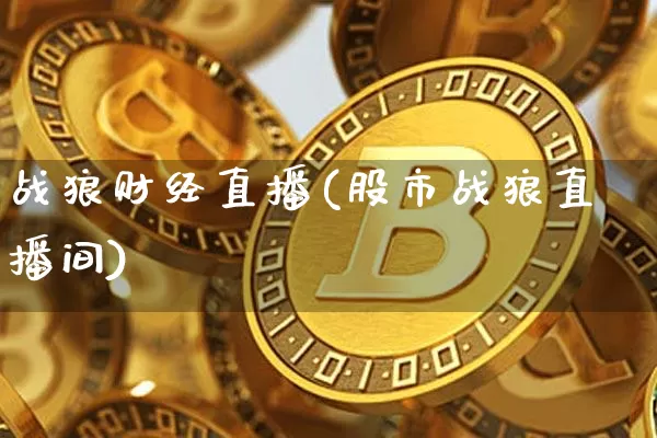 战狼财经直播(股市战狼直播间)_https://www.dcjwmf.com_上期所_第1张