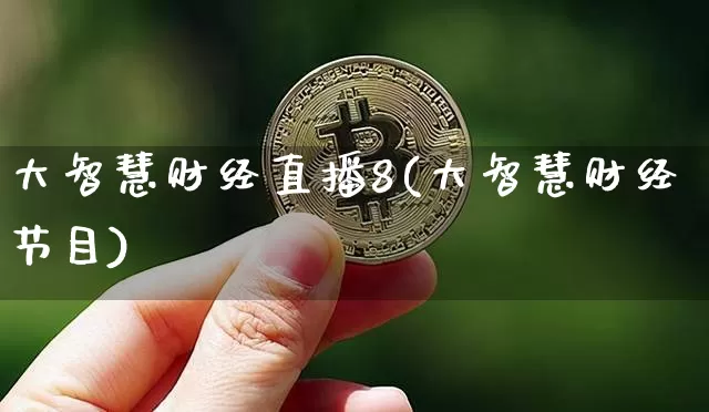 大智慧财经直播8(大智慧财经节目)_https://www.dcjwmf.com_上期所_第1张