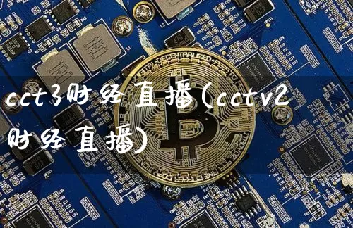 cct3财经直播(cctv2财经直播)_https://www.dcjwmf.com_上期所_第1张