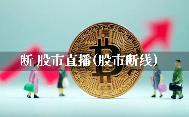 断 股市直播(股市断线)_https://www.dcjwmf.com_郑商所_第1张
