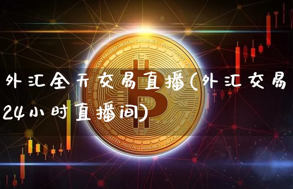 外汇全天交易直播(外汇交易24小时直播间)_https://www.dcjwmf.com_广期所_第1张