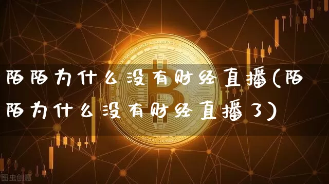 陌陌为什么没有财经直播(陌陌为什么没有财经直播了)_https://www.dcjwmf.com_中金所_第1张