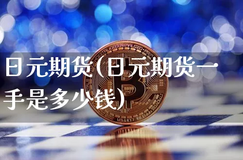 日元期货(日元期货一手是多少钱)_https://www.dcjwmf.com_广期所_第1张