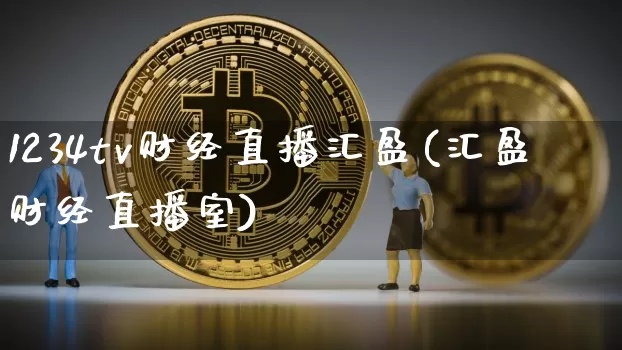 1234tv财经直播汇盈(汇盈财经直播室)_https://www.dcjwmf.com_中金所_第1张