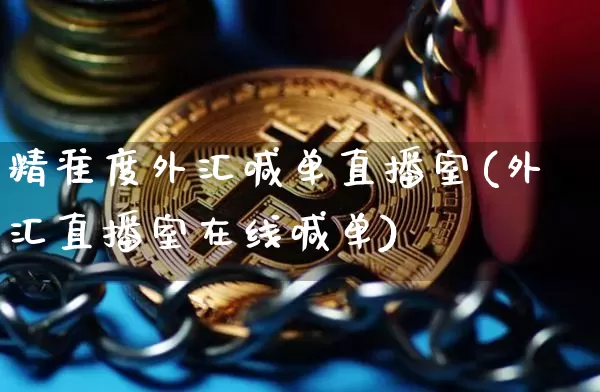 精准度外汇喊单直播室(外汇直播室在线喊单)_https://www.dcjwmf.com_上期所_第1张