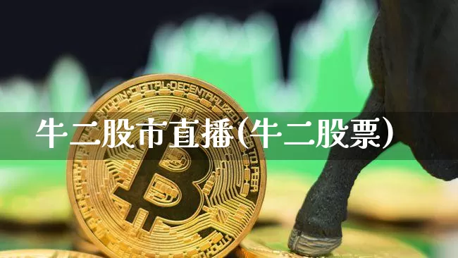 牛二股市直播(牛二股票)_https://www.dcjwmf.com_大商所_第1张