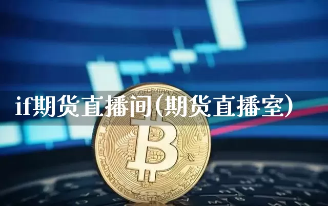 if期货直播间(期货直播室)_https://www.dcjwmf.com_大商所_第1张