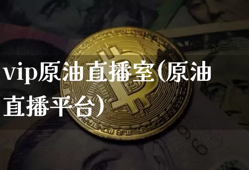 vip原油直播室(原油直播平台)_https://www.dcjwmf.com_中金所_第1张