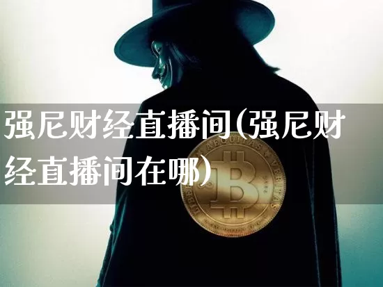 强尼财经直播间(强尼财经直播间在哪)_https://www.dcjwmf.com_上期所_第1张
