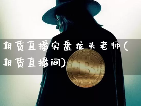 期货直播实盘龙头老师(期货直播间)_https://www.dcjwmf.com_郑商所_第1张