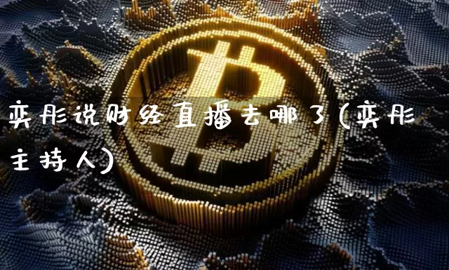 奕彤说财经直播去哪了(奕彤主持人)_https://www.dcjwmf.com_广期所_第1张