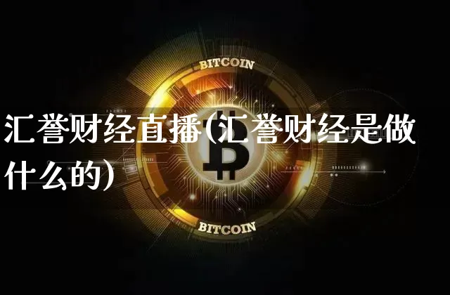 汇誉财经直播(汇誉财经是做什么的)_https://www.dcjwmf.com_广期所_第1张