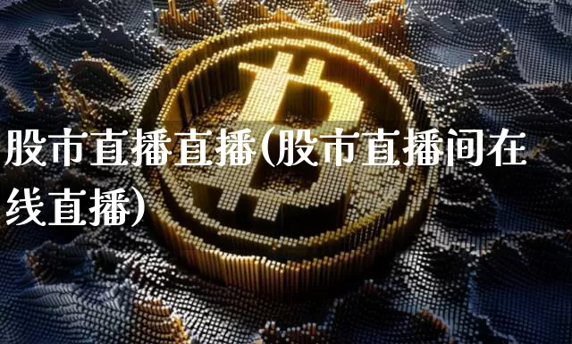 股市直播直播(股市直播间在线直播)_https://www.dcjwmf.com_中金所_第1张