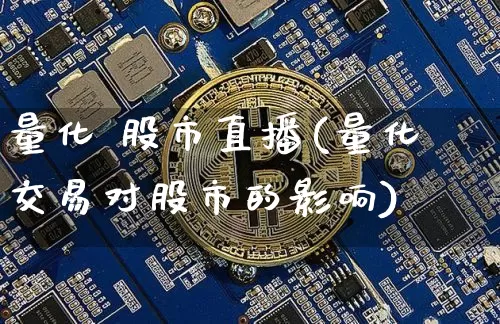 量化 股市直播(量化交易对股市的影响)_https://www.dcjwmf.com_上期能源_第1张