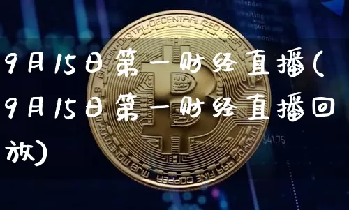 9月15日第一财经直播(9月15日第一财经直播回放)_https://www.dcjwmf.com_中金所_第1张