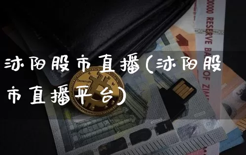沐阳股市直播(沐阳股市直播平台)_https://www.dcjwmf.com_广期所_第1张