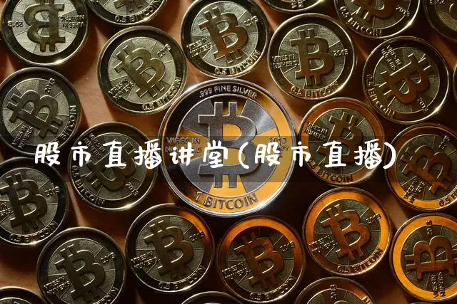 股市直播讲堂(股市直播)_https://www.dcjwmf.com_上期能源_第1张