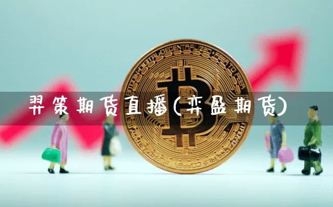 羿策期货直播(弈盈期货)_https://www.dcjwmf.com_郑商所_第1张