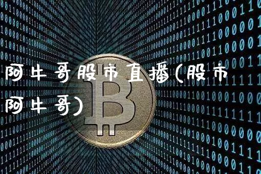 阿牛哥股市直播(股市阿牛哥)_https://www.dcjwmf.com_广期所_第1张